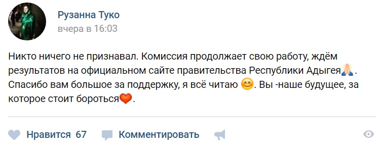 Скриншот сообщения Рузанны Туко в соцсети "ВКонтакте" Скриншот сообщения Рузанны Туко в соцсети "ВКонтакте"