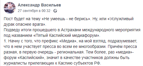 Скриншот публикации Александра Васильева о Пятом каспийском медиафоруме. 27 сентября 2019 года, https://www.facebook.com/alex.vasiliev.376/posts/2687412327975748 Скриншот публикации Александра Васильева о Пятом каспийском медиафоруме. 27 сентября 2019 года, https://www.facebook.com/alex.vasiliev.376/posts/2687412327975748