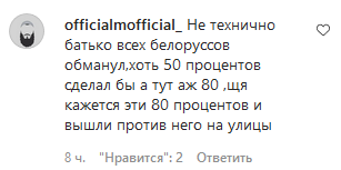 Скриншот комментариев к публикации поздравления Кадырова в адрес Александра Лукашенко, https://www.instagram.com/p/CDtF6fRldJ3/ Скриншот комментариев к публикации поздравления Кадырова в адрес Александра Лукашенко, https://www.instagram.com/p/CDtF6fRldJ3/