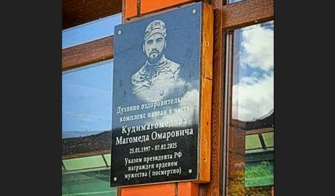 Мемориальная доска Магомеду Кудимагомедову. Скриншот фото от 13.05.25 из Telegram-канала администрации Шамильского района, https://t.me/vesti_shamilskiy/8747?single.